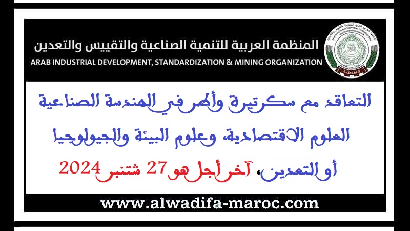 المنظمة العربية للتنمية الصناعية والتقييس والتعدين: التعاقد مع سكرتيرة وأطر في الهندسة الصناعية، العلوم الاقتصادية، علوم البيئة والجيولوجيا أو التعدين