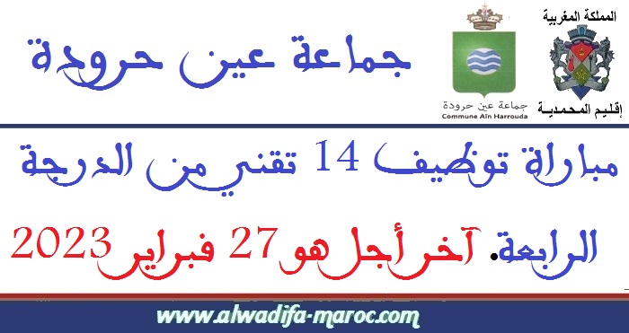 جماعة عين حرودة - إقليم المحمدية: مباراة توظيف 14 تقني من الدرجة الرابعة. آخر أجل هو 27 فبراير 2023