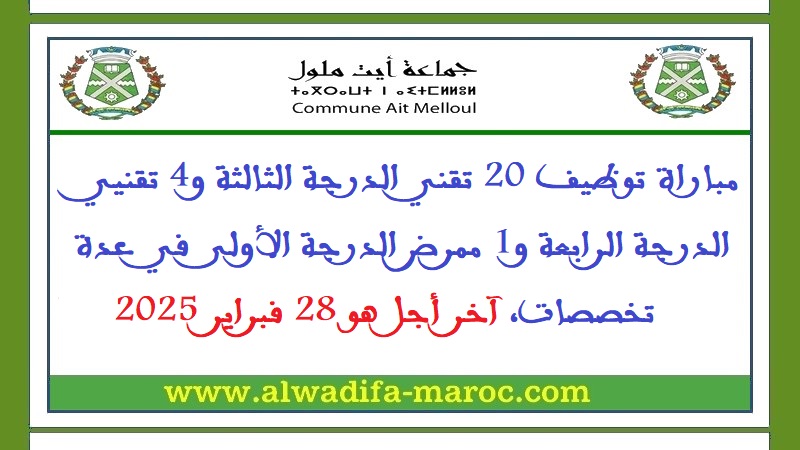 جماعة أيت ملول: مباراة توظيف 20 تقني الدرجة الثالثة و4 تقنيي الدرجة الرابعة و1 ممرض الدرجة الأولى في عدة تخصصات، آخر أجل هو 28 فبراير 2025