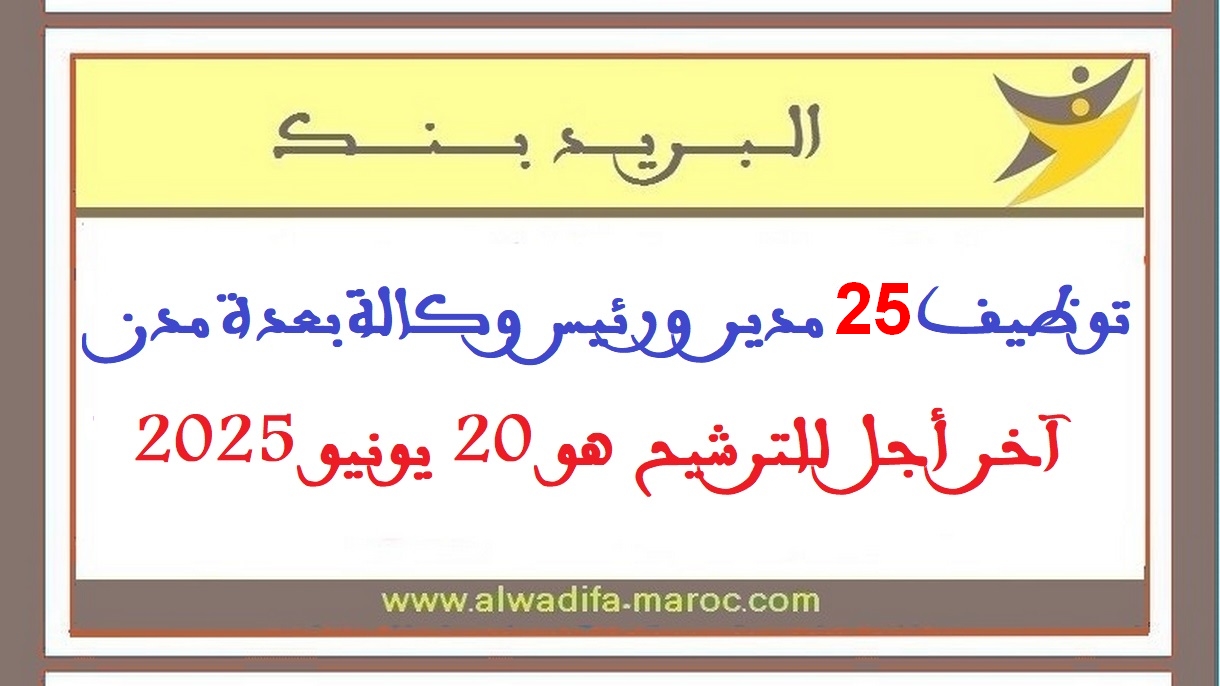 البريد بنك: توظيف 25 مدير ورئيس وكالة بعدة مدن، آخر أجل للترشيح هو 20 يونيو 2025