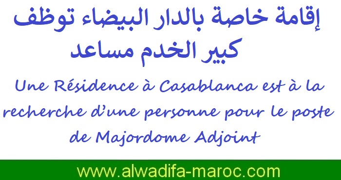 Une Résidence à Casablanca est à la recherche d’une personne pour le poste de Majordome Adjoint