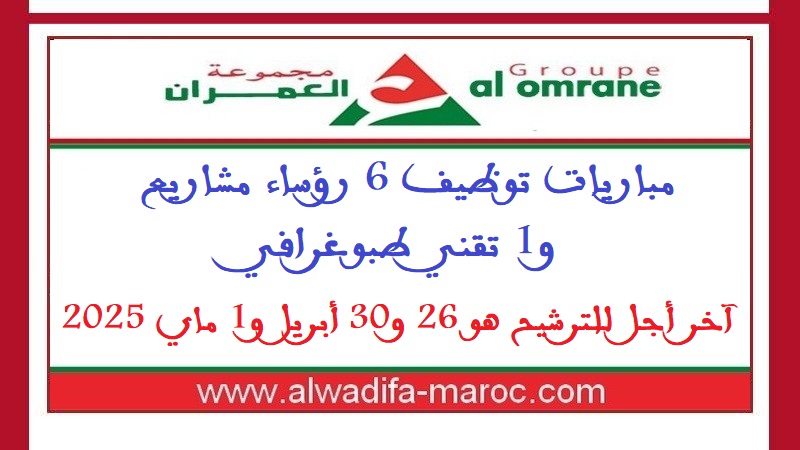 مجموعة التهيئة العمران: مباريات توظيف 6 رؤساء مشاريع و1 تقني طبوغرافي. آخر أجل للترشيح هو 26 و30 أبريل و1 ماي 2025