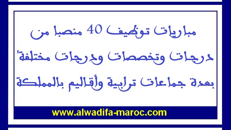 مباريات توظيف 40 منصبا من درجات وتخصصات ودرجات مختلفة بعدة جماعات ترابية وأقاليم بالمملكة