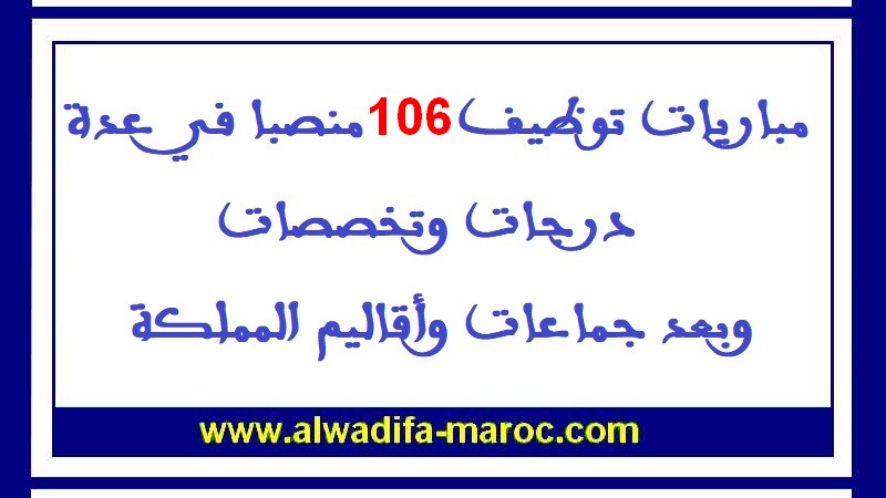 جماعات ترابية: مباريات توظيف 106 منصبا في عدة درجات وتخصصات وبعد جماعات وأقاليم المملكة