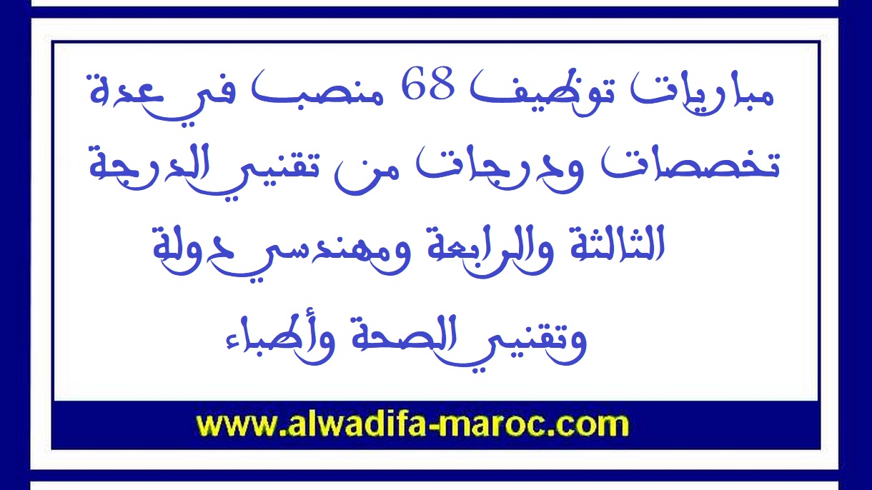 جماعات ترابية: مباريات توظيف 68 منصب في عدة تخصصات ودرجات من تقنيي الدرجة الثالثة والرابعة ومهندسي دولة وتقنيي الصحة وأطباء