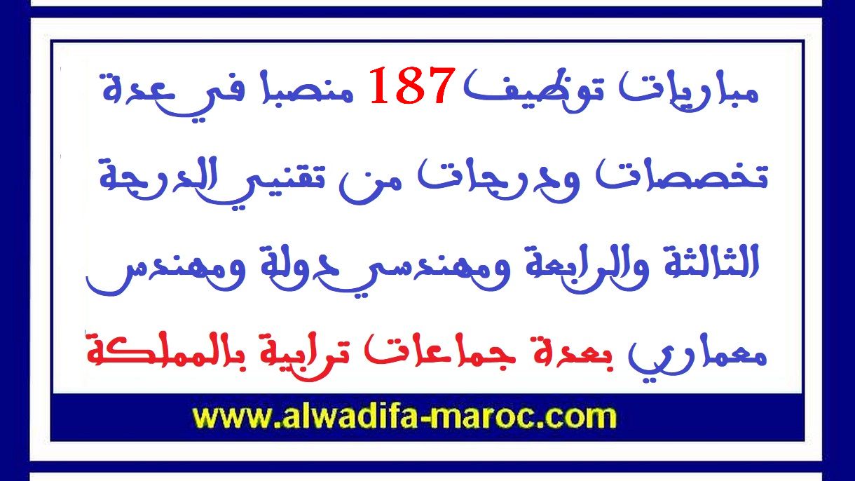 جماعات ترابية: مباريات توظيف 187 منصبا في عدة تخصصات ودرجات من تقنيي الدرجة الثالثة والرابعة ومهندسي دولة ومهندس معماري