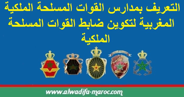التعريف بمدارس القوات المسلحة الملكية المغربية لتكوين ضابط القوات المسلحة الملكية 