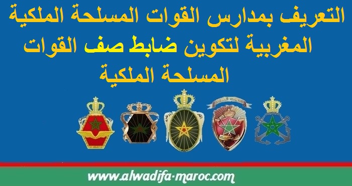 التعريف بمدارس القوات المسلحة الملكية المغربية لتكوين ضابط صف القوات المسلحة الملكية