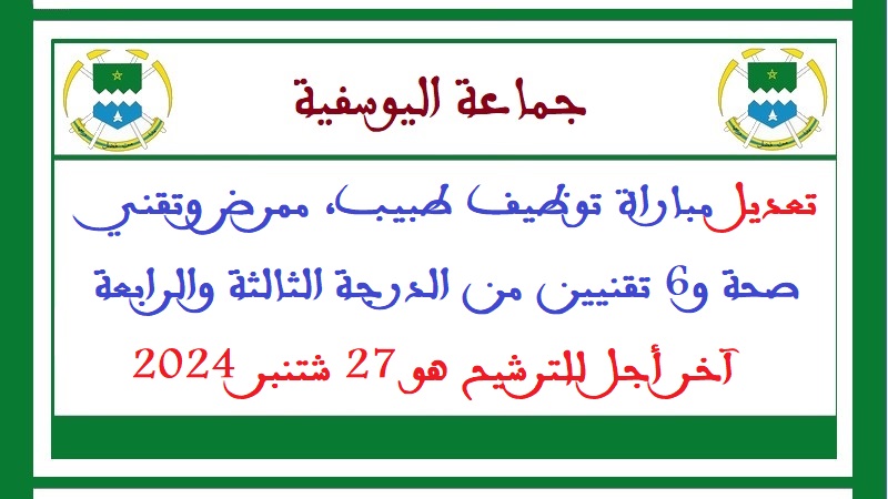 جماعة اليوسفية: تعديل مباراة توظيف طبيب، ممرض وتقني صحة و6 تقنيين من الدرجة الثالثة والرابعة. آخر أجل للترشيح هو 27 شتنبر 2024