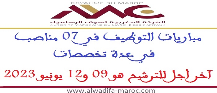 الهيئة المغربية لسوق الرساميل: مباريات التوظيف في 7 مناصب في عدة تخصصات. آخر أجل للترشيح هو 9 و12 يونيو 2023