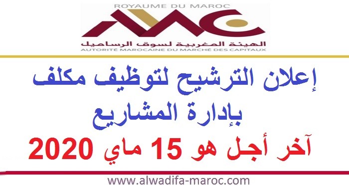 الهيئة المغربية لسوق الرساميل: إعلان الترشيح لتوظيف مكلف بإدارة المشاريع. آخر أجل هو 15 ماي 2020
