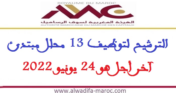 الهيئة المغربية لسوق الرساميل: الترشيح لتوظيف 13 محلل مبتدئ. آخر أجل هو 24 يونيو 2022