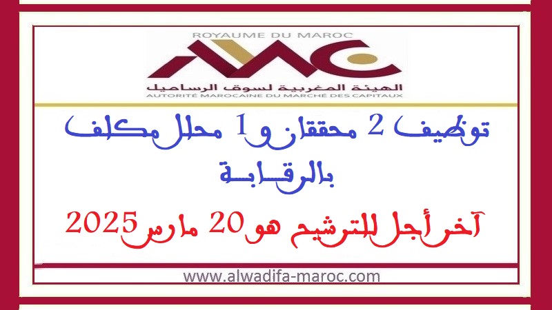 الهيئة المغربية لسوق الرساميل: توظيف 2 محققان و 1 محلل مكلف بالرقابة. آخر أجل للترشيح هو 20 مارس 2025