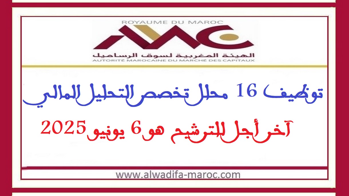 الهيئة المغربية لسوق الرساميل: توظيف 16 محلل تخصص التحليل المالي. آخر أجل للترشيح هو 6 يونيو 2025