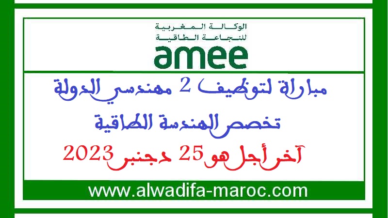 الوكالة المغربية للنجاعة الطاقية: مباراة لتوظيف 2 مهندسي الدولة تخصص الهندسة الطاقية، آخر أجل هو 25 دجنبر 2023