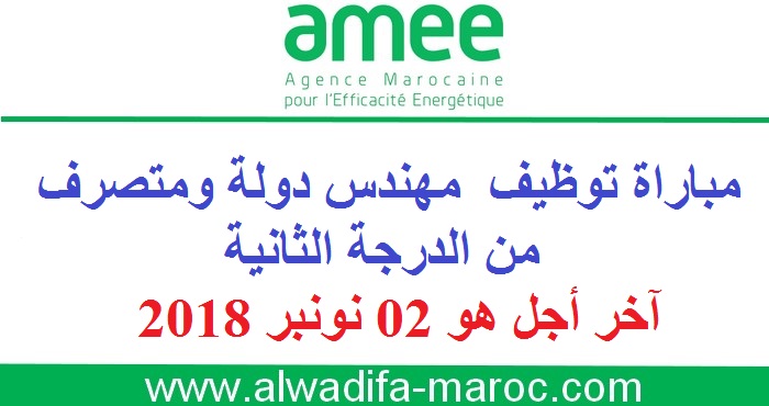 الوكالة المغربية للنجاعة الطاقية: مباراة توظيف  مهندس دولة ومتصرف من الدرجة الثانية. آخر أجل هو 02 نونبر 2018
