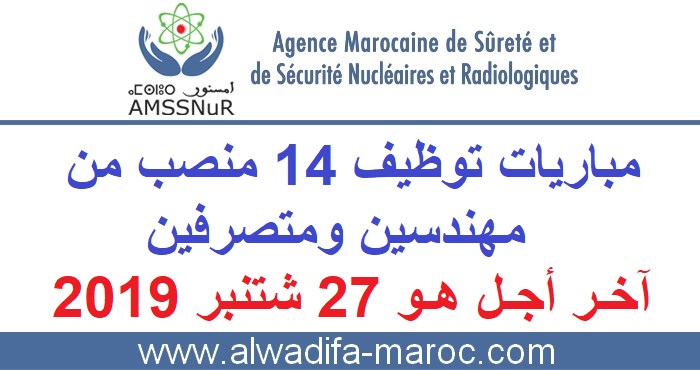 الوكالة المغربية للأمن والسلامة في المجالين النووي والإشعاعي: مباريات توظيف 14 منصب من مهندسين ومتصرفين. آخر أجل هو 27 شتنبر 2019	