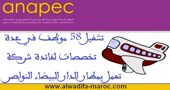 الوكالة الوطنية لإنعاش التشغيل والكفاءات: تشغيل 58 موظف في عدة تخصصات لفائدة شركة تعمل بمطار الدار البيضاء النواصر
