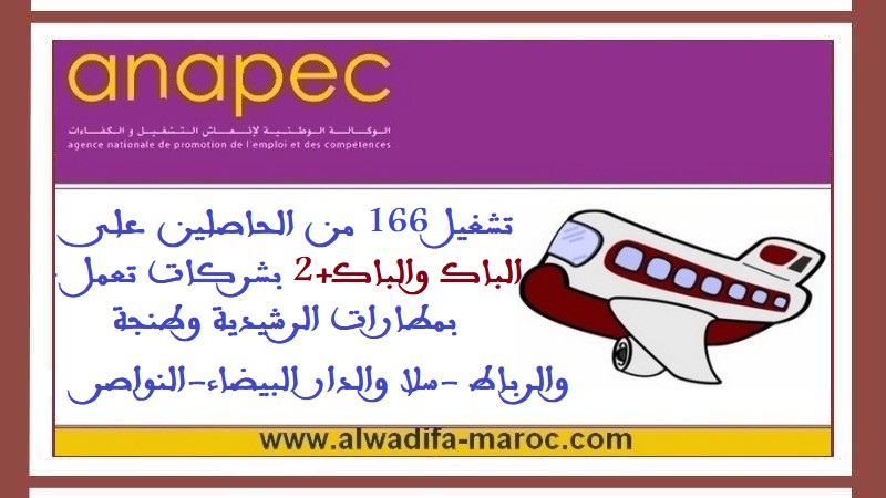 الأنابيك: تشغيل 166 من الحاصلين على الباك والباك+2 بشركات تعمل بمطارات الرشيدية وطنجة والرباط -سلا والدار البيضاء-النواصر	