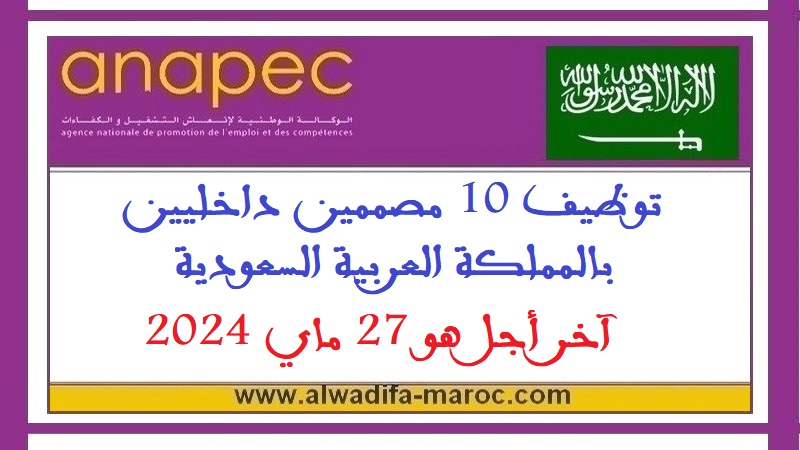 الأنابيك سكيلز: توظيف 10 مصممين داخليين بالمملكة العربية السعودية، آخر أجل هو 27 ماي 2024