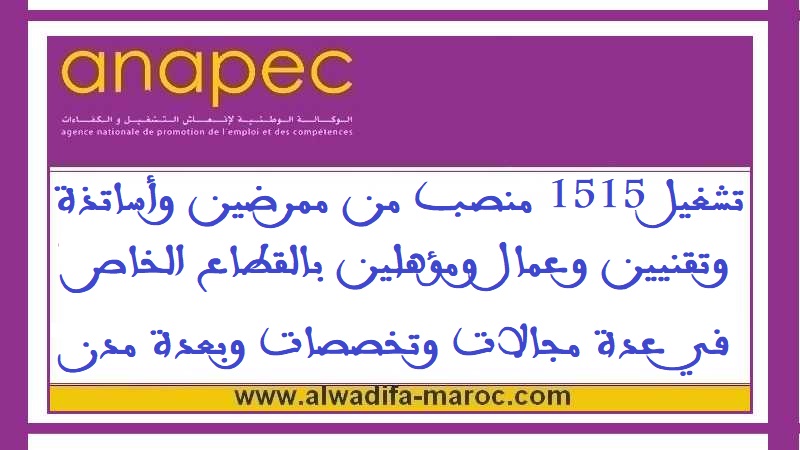 تشغيل 1515 منصب من ممرضين وأساتذة وتقنيين وعمال ومؤهلين بالقطاع الخاص في عدة مجالات وتخصصات وبعدة مدن