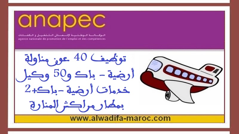 الوكالة الوطنية لإنعاش التشغيل والكفاءات: توظيف 40 عون مناولة أرضية - باك و50 وكيل خدمات أرضية -باك+2 بمطار مراكش المنارة