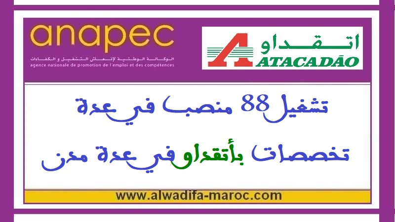 الوكالة الوطنية لإنعاش التشغيل والكفاءات: تشغيل 88 منصب في عدة تخصصات بأتقداو في عدة مدن