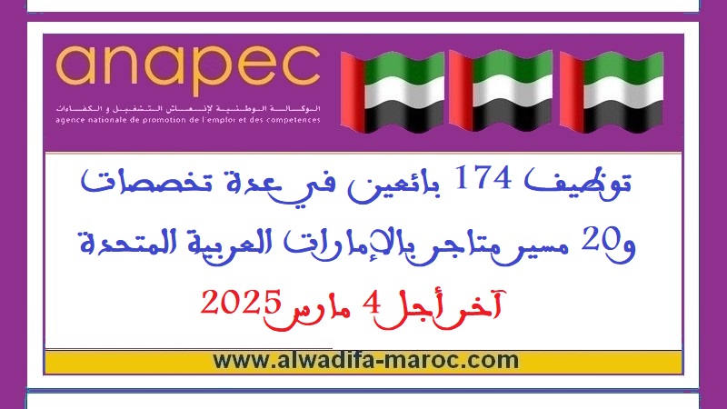 الأنابيك سكيلز: توظيف 174 بائعين في عدة تخصصات و20 مسير متاجر بالإمارات العربية المتحدة، آخر أجل 4 مارس 2025