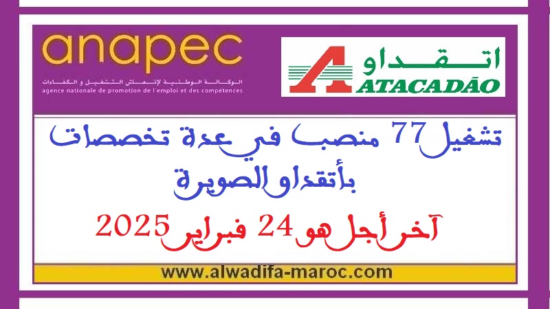 الوكالة الوطنية لإنعاش التشغيل والكفاءات: تشغيل 77 منصب في عدة تخصصات بأتقداو الصويرة، آخر أجل هو 24 فبراير 2025