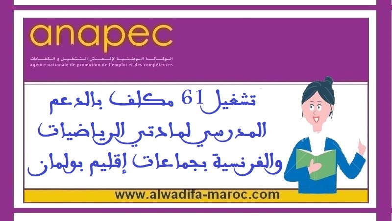 الوكالة الوطنية لإنعاش التشغيل والكفاءات: تشغيل 61 مكلف بالدعم المدرسي لمادتي الرياضيات والفرنسية بجماعات إقليم بولمان	