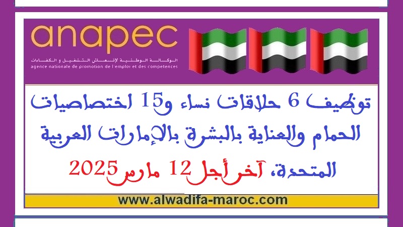 الأنابيك سكيلز: توظيف 6 حلاقات نساء و15 اختصاصيات الحمام والعناية بالبشرة بالإمارات العربية المتحدة، آخر أجل 12 مارس 2025