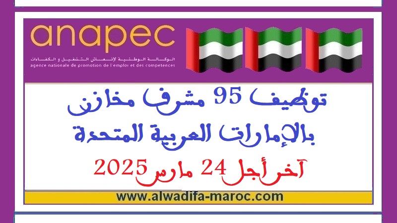 الأنابيك سكيلز: توظيف 95 مشرف مخازن بالإمارات العربية المتحدة، آخر أجل 24 مارس 2025