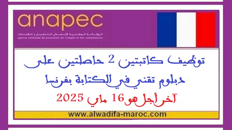 الأنابيك - سكيلز: توظيف كاتبتين 2 حاصلتين على دبلوم تقني في الكتابة بفرنسا، آخر أجل هو 16 ماي 2025
