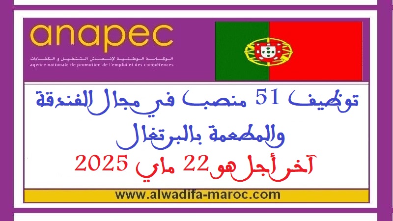 الأنابيك - سكيلز: توظيف 51 منصب في مجال الفندقة والمطعمة بالبرتغال، آخر أجل هو 22 ماي 2025