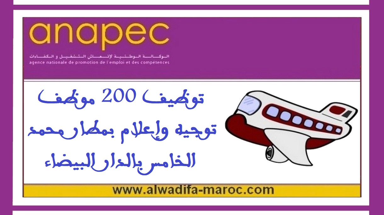 الوكالة الوطنية لإنعاش التشغيل والكفاءات: توظيف 200 موظف توجيه وإعلام بمطار محمد الخامس بالدار البيضاء