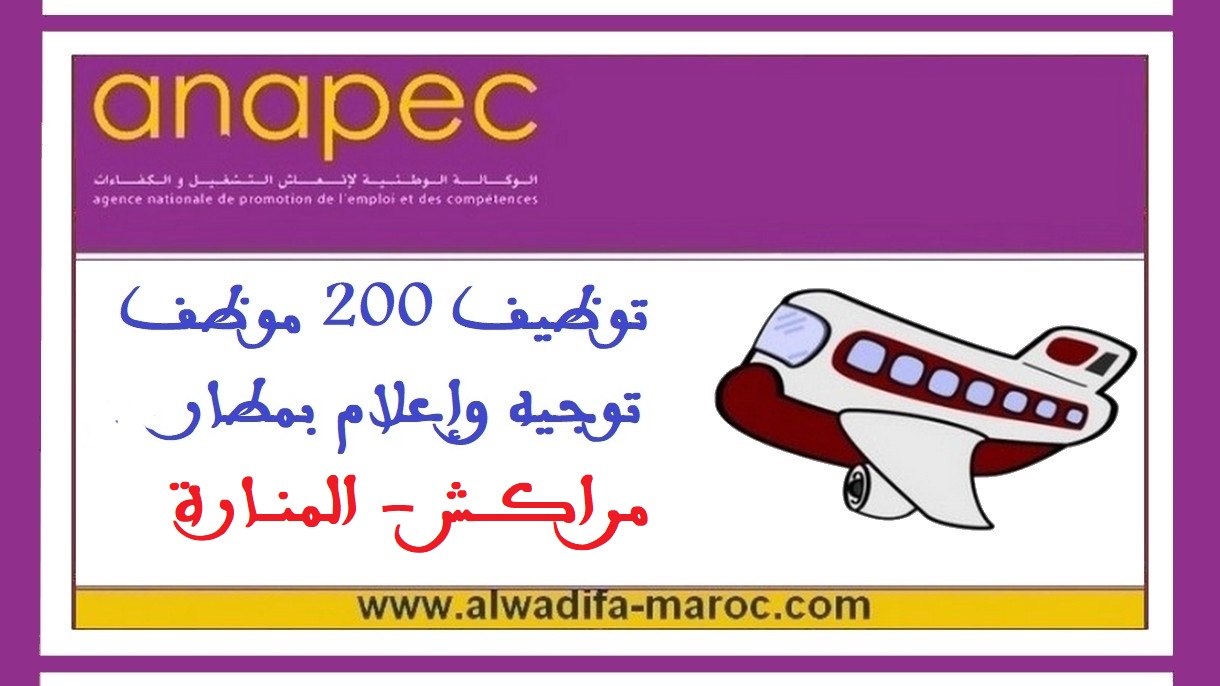 الوكالة الوطنية لإنعاش التشغيل والكفاءات: توظيف 200 موظف توجيه وإعلام بمطار مراكش - المنارة