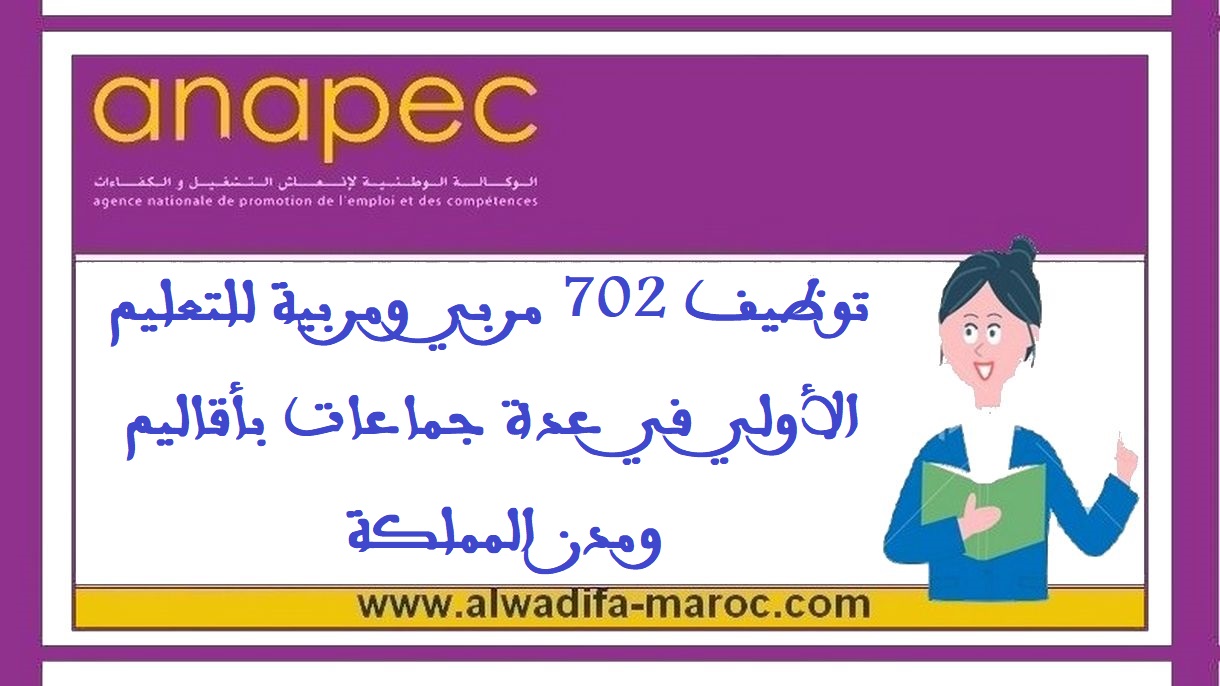 الأنابيك: توظيف 702 مربي ومربية للتعليم الأولي في عدة جماعات بأقاليم ومدن المملكة