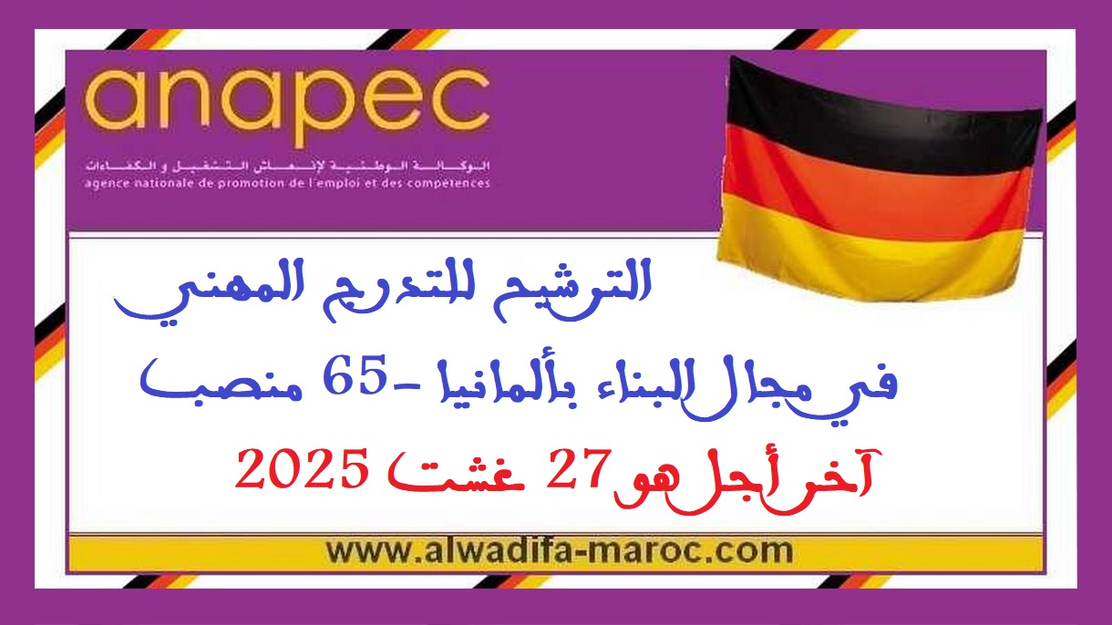 الوكالة الوطنية لإنعاش التشغيل والكفاءات: الترشيح للتدرج المهني في مجال البناء بألمانيا -65 منصب، آخر أجل هو 27 غشت 2025