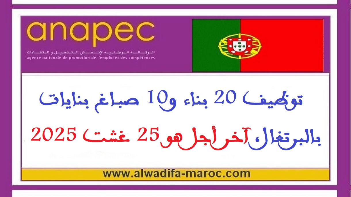 الأنابيك - سكيلز: توظيف 20 بناء و10 صباغ بنايات بالبرتغال، آخر أجل هو 25 غشت 2025