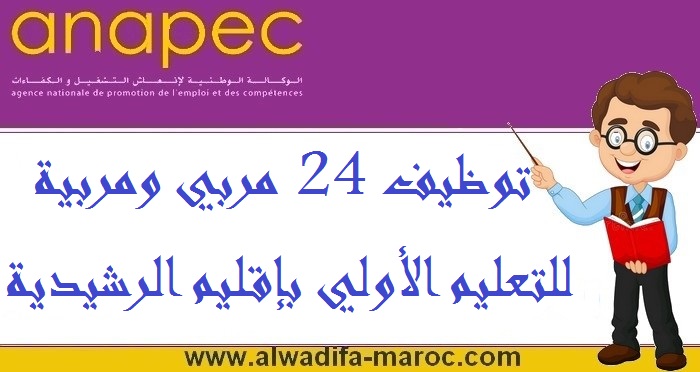 المؤسسة المغربية للنهوض بالتعليم الأولي والأنابيك: توظيف 24 مربي ومربية للتعليم الأولي بإقليم الرشيدية