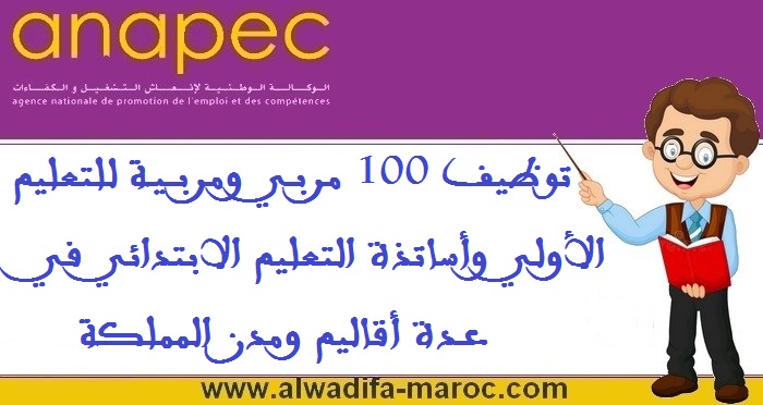 الأنابيك: توظيف 100 مربي ومربية للتعليم الأولي وأساتذة التعليم الابتدائي في عدة أقاليم ومدن المملكة