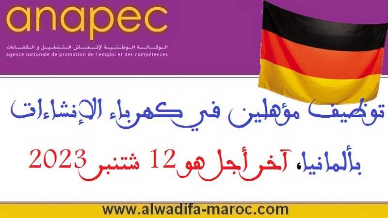 الأنابيك - سكيلز: توظيف مؤهلين في كهرباء الإنشاءات بألمانيا، آخر أجل هو 12 شتنبر 2023