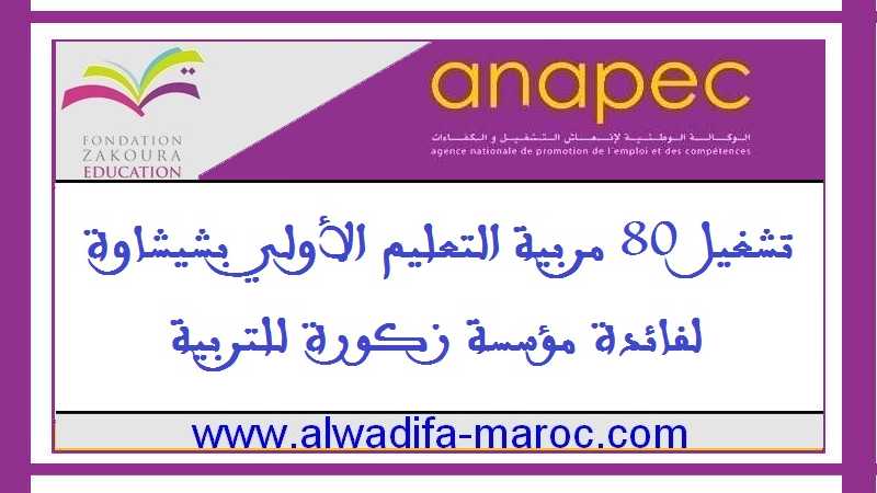 الوكالة الوطنية لإنعاش التشغيل والكفاءات: تشغيل 80 مربية التعليم الأولي بشيشاوة لفائدة مؤسسة زكورة للتربية