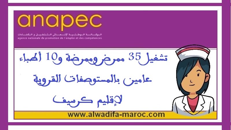 الوكالة الوطنية لإنعاش التشغيل والكفاءات: تشغيل 35 ممرض وممرضة و10 أطباء عامين بالمستوصفات القروية لإقليم كرسيف