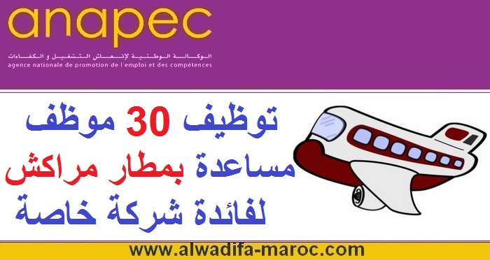 الأنابيك مراكش: توظيف 30 موظف مساعدة بمطار مراكش، لفائدة شركة خاصة