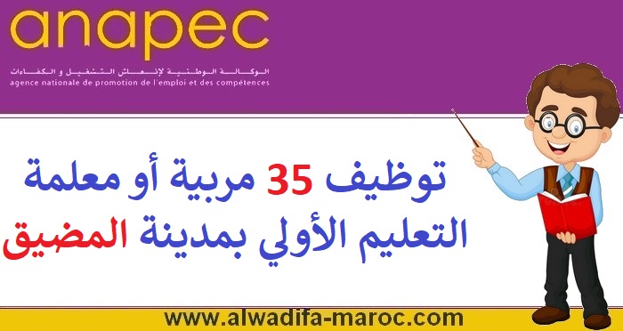 الوكالة الوطنية لإنعاش التشغيل والكفاءات: توظيف 35 مربية أو معلمة التعليم الأولي بمدينة المضيق