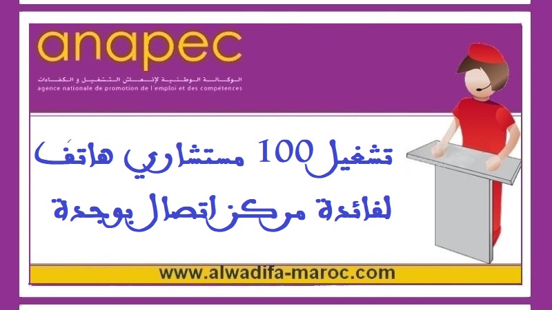 الوكالة الوطنية لإنعاش التشغيل والكفاءات: تشغيل 100 مستشاري هاتف لفائدة مركز اتصال بوجدة