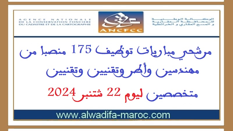 الوكالة الوطنية للمحافظة العقارية والمسح الخرائطي: مرشحي مباريات توظيف 175 منصبا من مهندسين وأطر وتقنيين وتقنيين متخصصين ليوم 22 شتنبر 2024