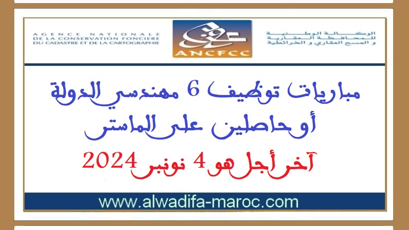 الوكالة الوطنية للمحافظة العقارية والمسح الخرائطي: مباريات توظيف 6 مهندسي الدولة أو حاصلين على الماستر. آخر أجل هو 4 نونبر 2024