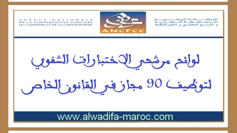 الوكالة الوطنية للمحافظة العقارية والمسح الخرائطي:  لوائح مرشحي الاختبارات الشفوي لتوظيف 90 مجاز في القانون الخاص